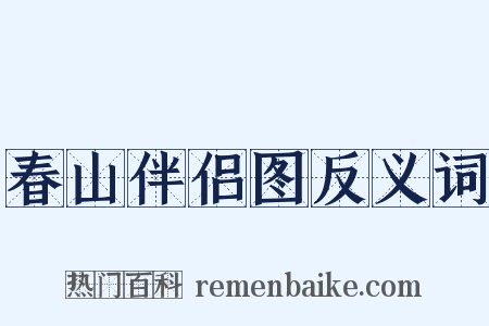 春山伴侣图反义词是什么意思的图片